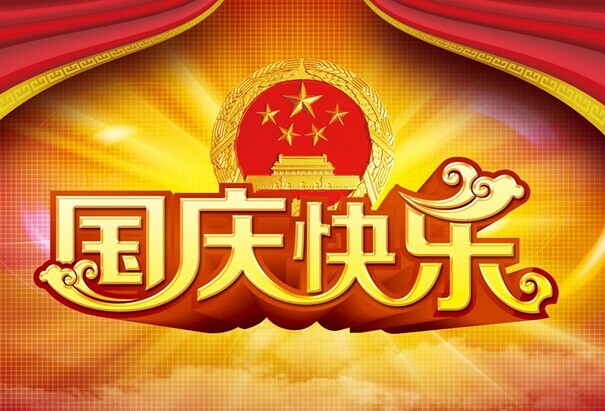 福建仙游紅景天紅木家具廠全體員工祝大家國(guó)慶節(jié)快樂